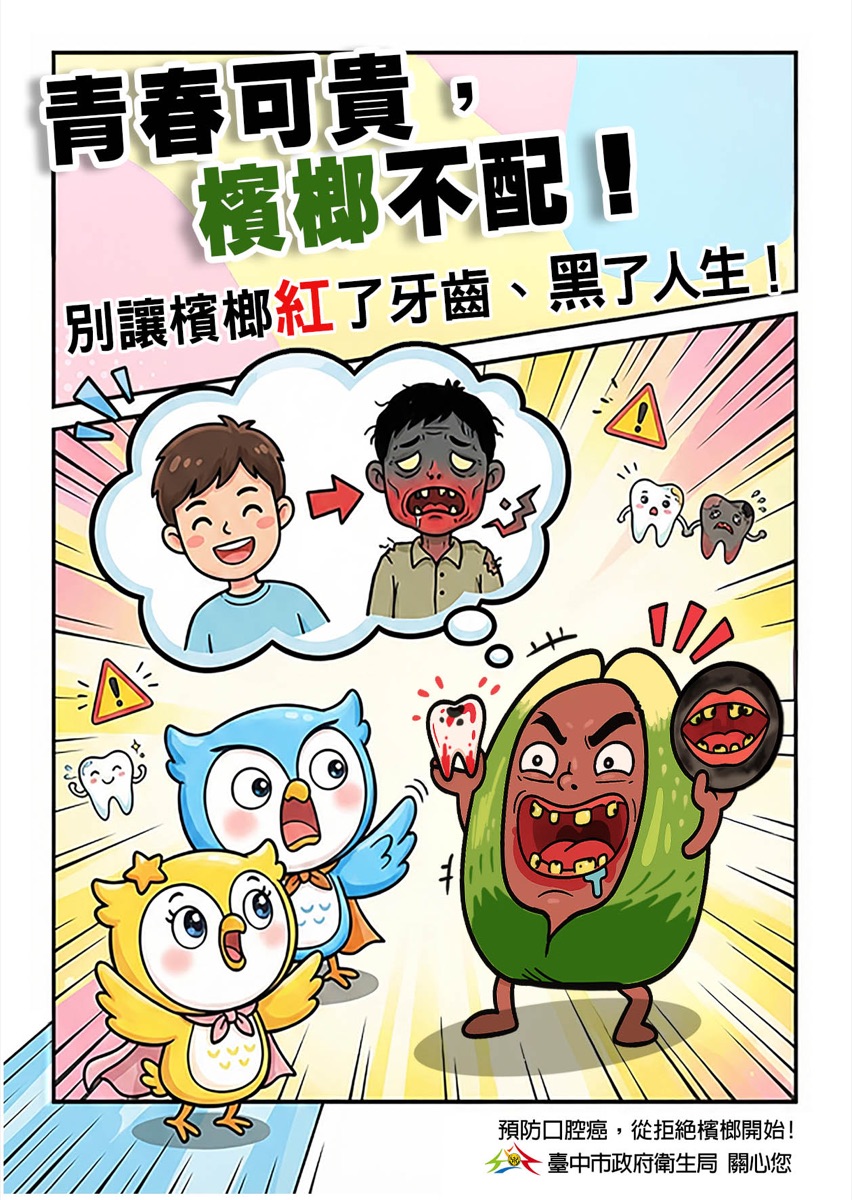 檳榔防制宣導海報：拒絕檳榔與口腔癌防治