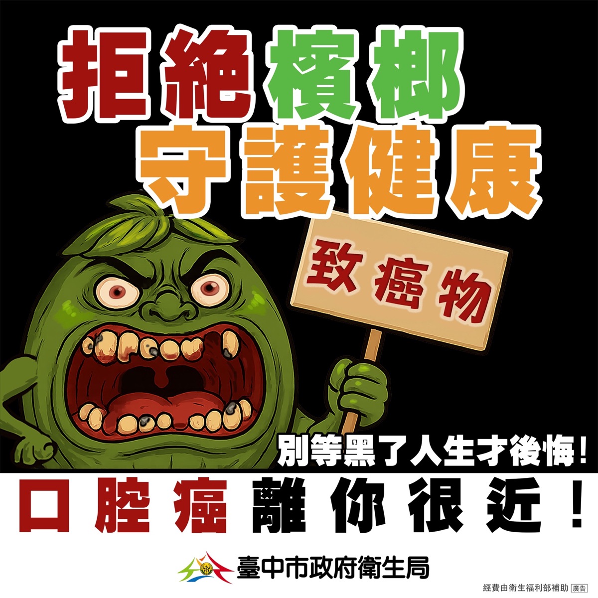 檳榔防制宣導圖卡