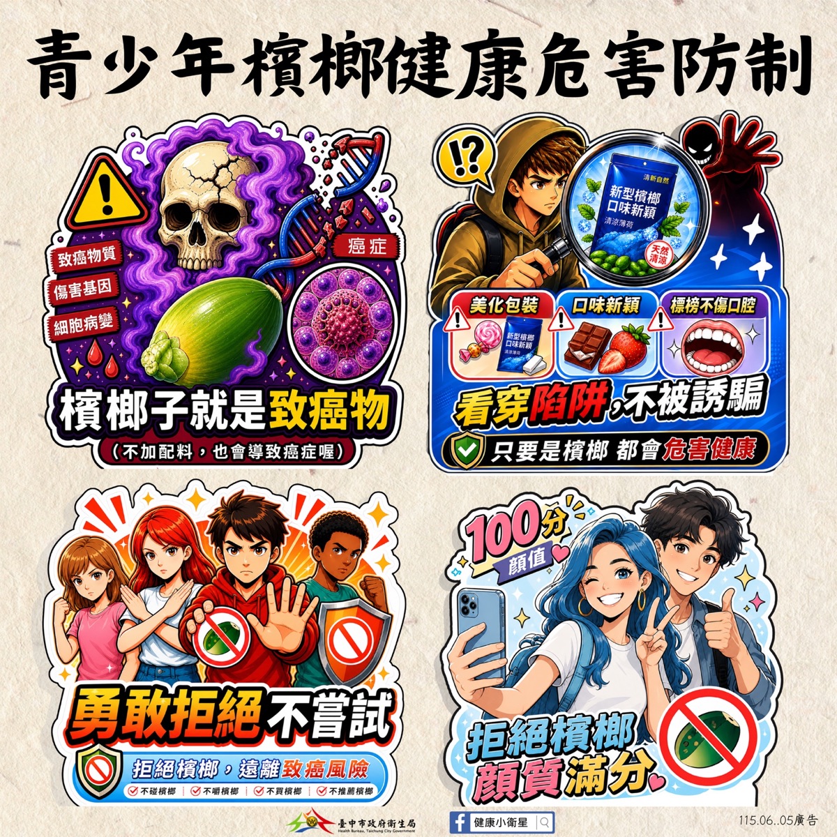 青少年檳榔健康危害防制宣導圖卡